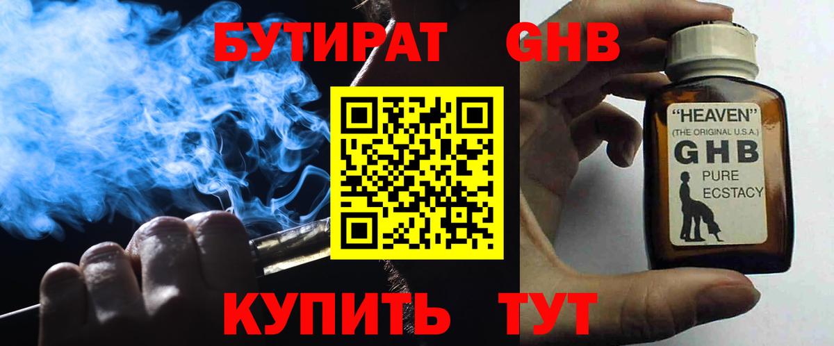 Бутират оксибутират Рубцовск