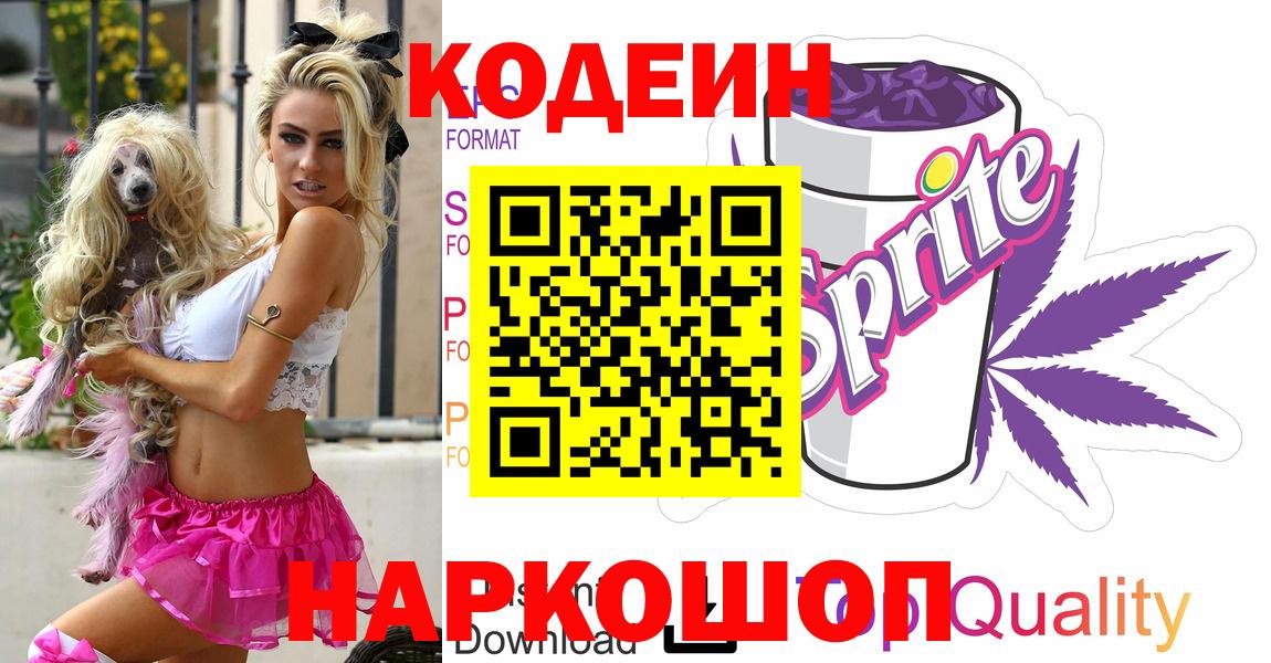 Рубцовск  Кодеин Purple Drank  Вход с VPN  Кодеиновый сироп Lean напиток Lean (лин) 