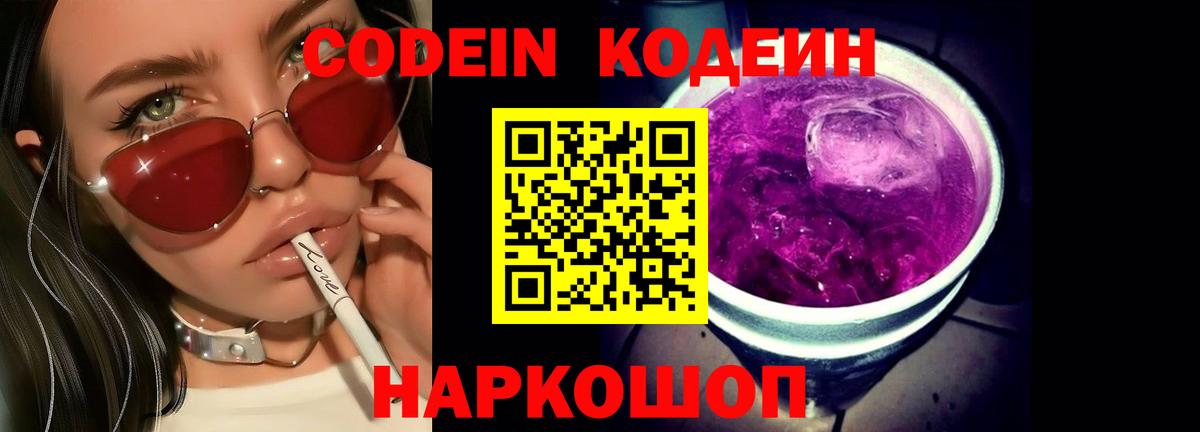 Кодеин Purple Drank Рубцовск