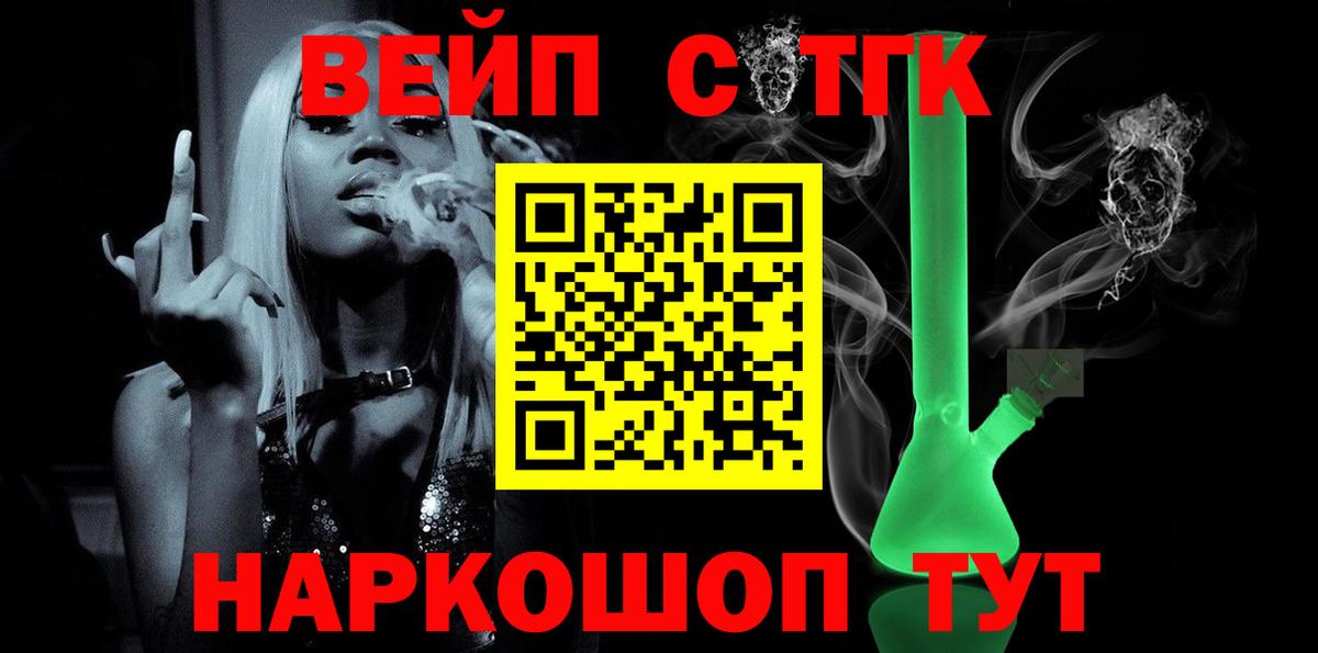Рубцовск  Дистиллят ТГК жижа  Вход с VPN  купить наркотик  ТГК жижа 